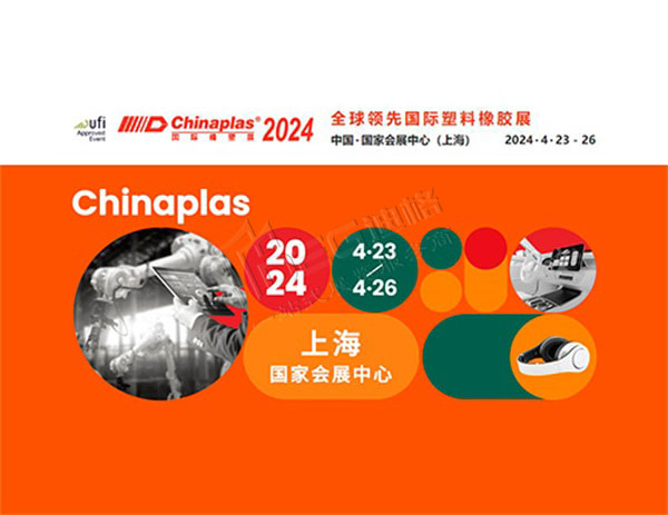 CHINAPLAS 2024 國際橡塑展