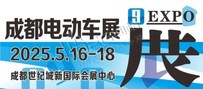 2025第十屆成都國(guó)際電動(dòng)車及零部件展覽會(huì)